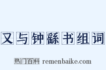 又与钟繇书组词是什么意思的图片